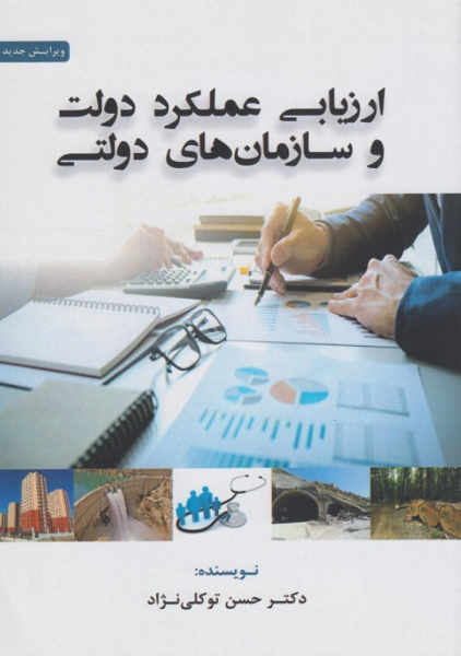 کتاب ارزیابی عملکرد دولت و سازمان های دولتی فوژان